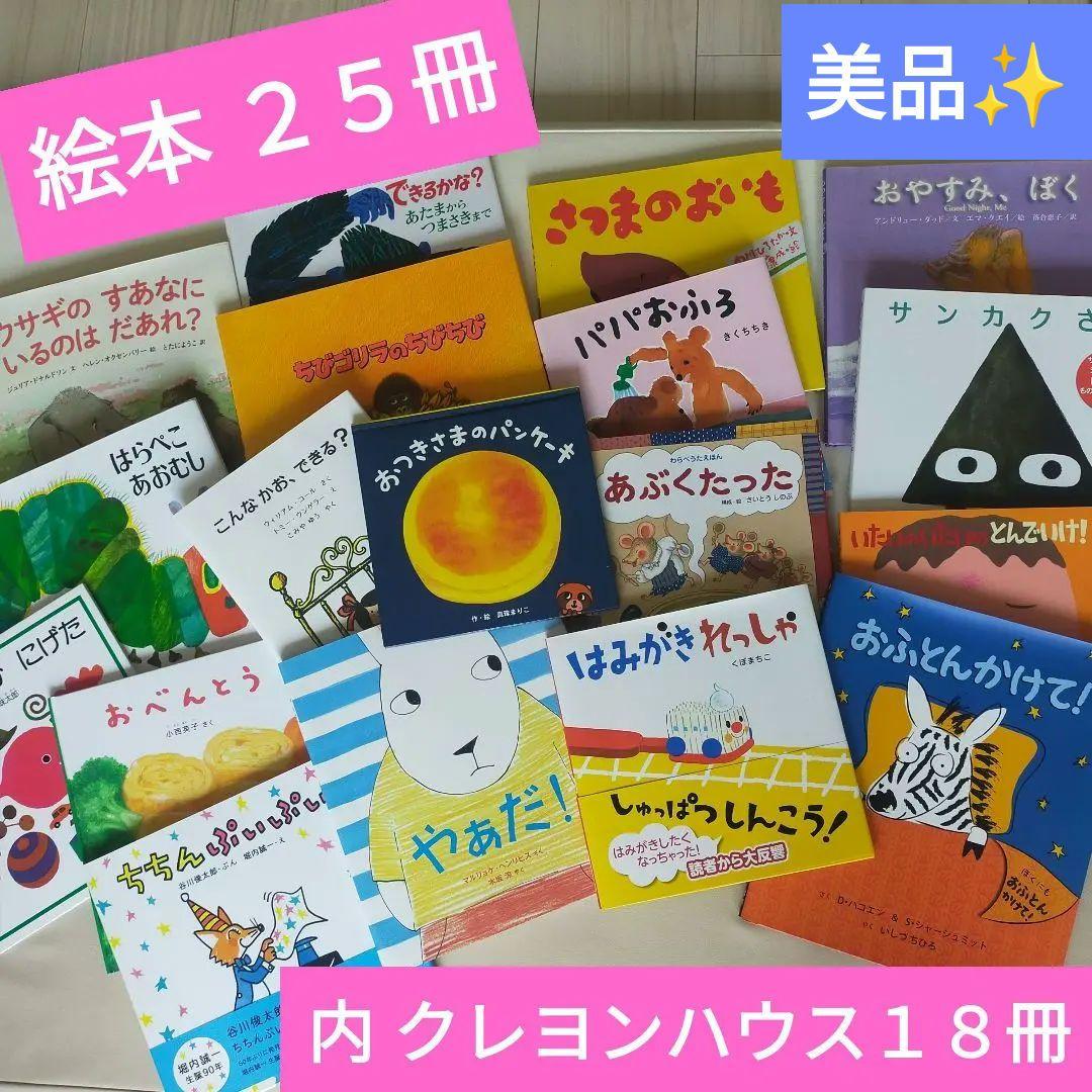 まとめ売り クレヨンハウス ブッククラブ 絵本の本棚 1-4歳 他 計25冊