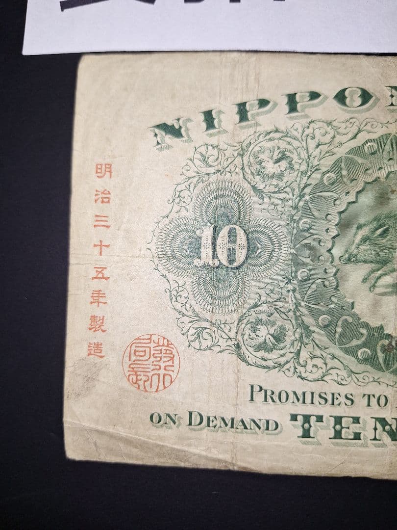 ２枚セット❗【前期】【後期】裏猪10円札 旧紙幣 旧札 古紙幣 古銭 昔のお札