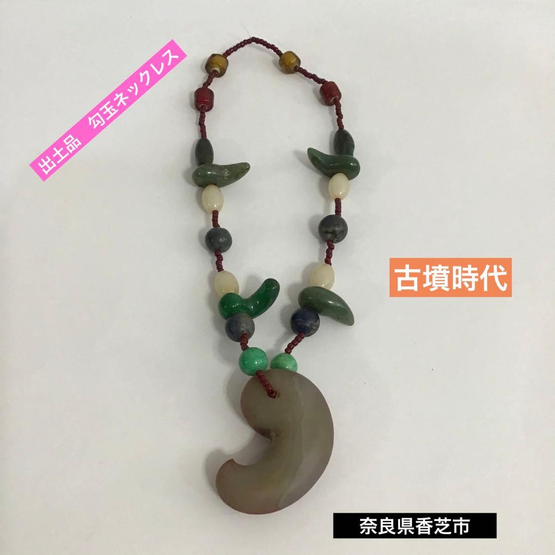 アンティーク　出土品　瑪瑙　勾玉　ネックレス　古墳時代　古代　浪漫　神話