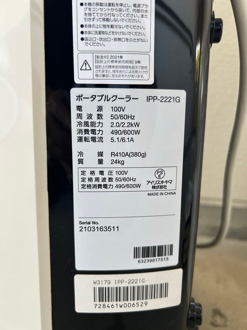 【美品・2021年製】アイリスオーヤマ ポータブルクーラー IPP-2221G