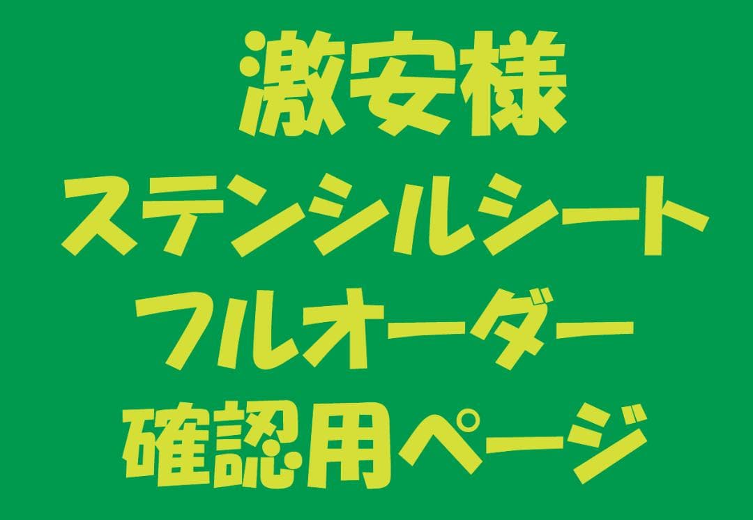 ステンシルシート　激安様