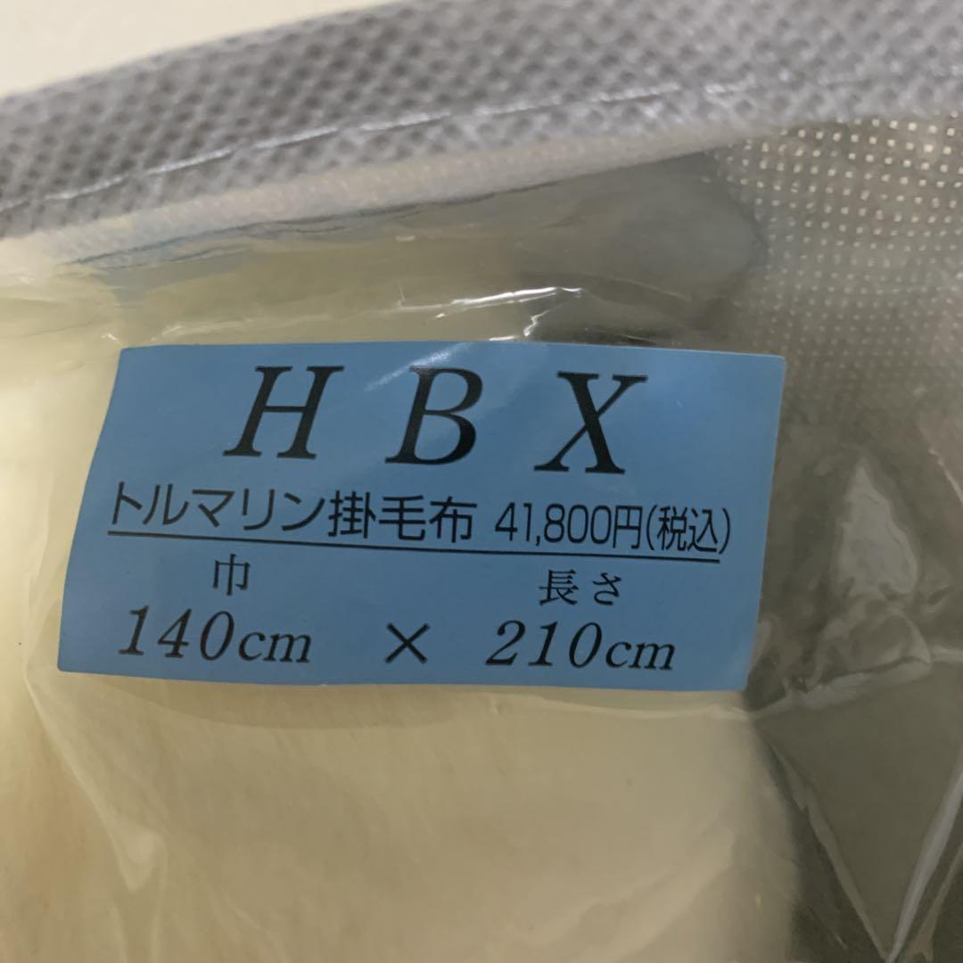 トルマリン入り毛布 HBX 140cm x 210cm
