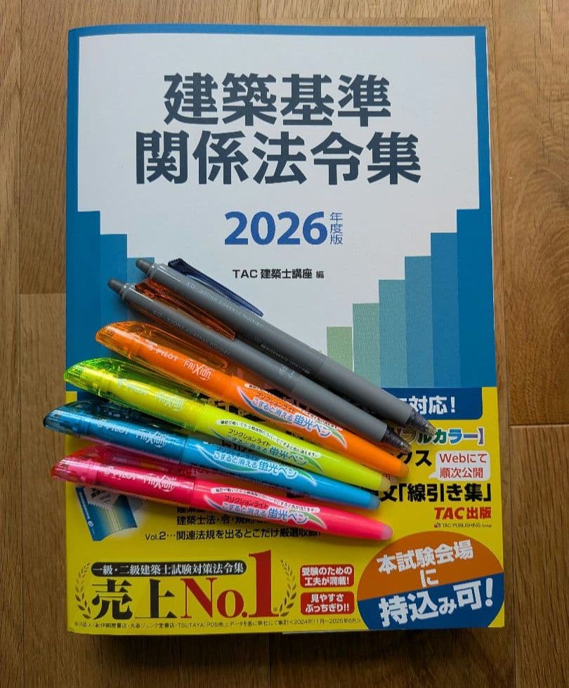 【限定セール中】2026年度版 建築基準関係法令集　一級建築士　TAC線引き済