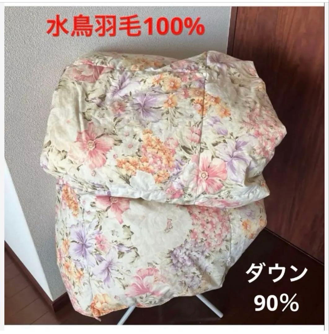 高級羽毛布団　水鳥羽毛100% ホワイトダウン90％ ダブル