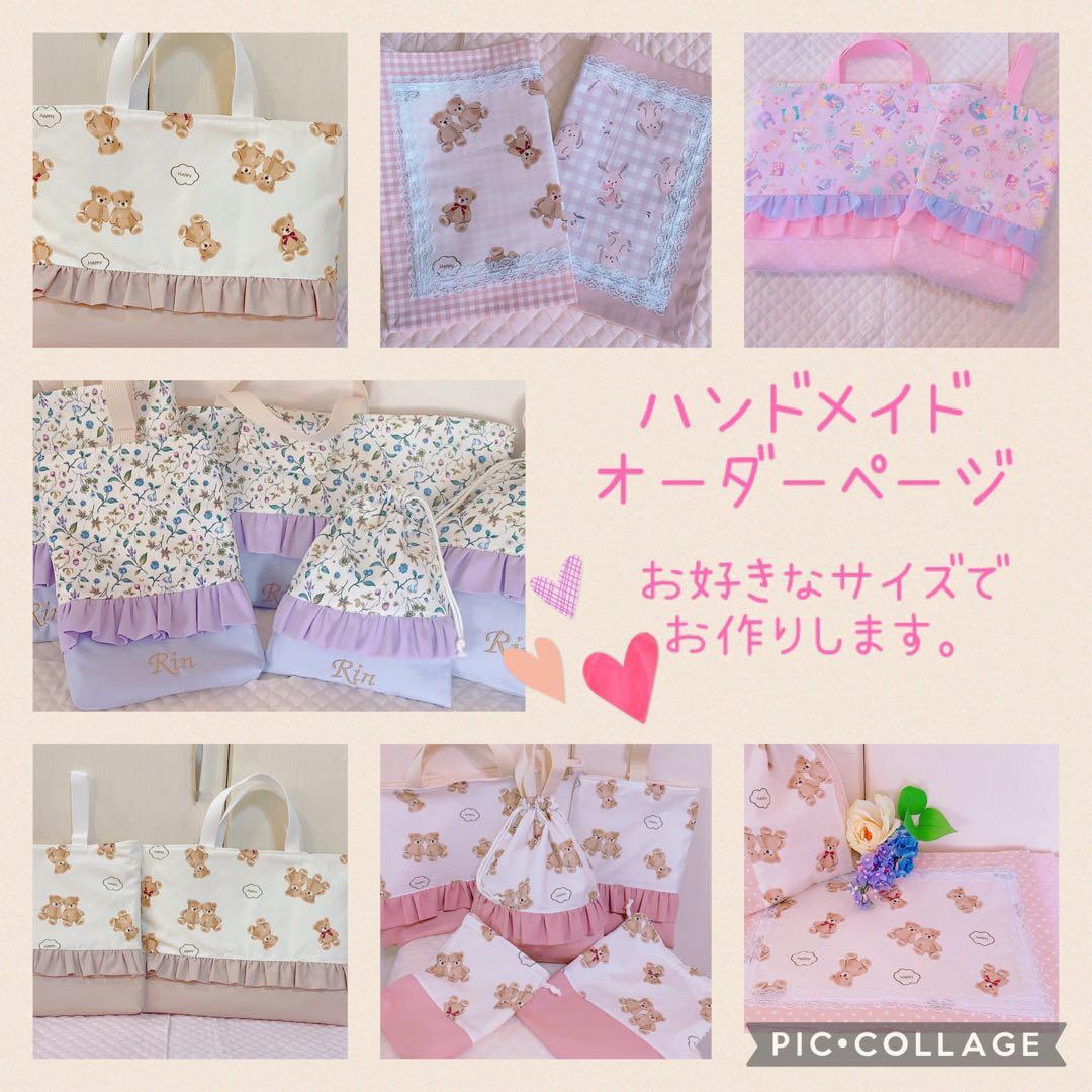 ハンドメイド 入園入学グッズ オーダーページレッスンバッグ 巾着 お弁当袋