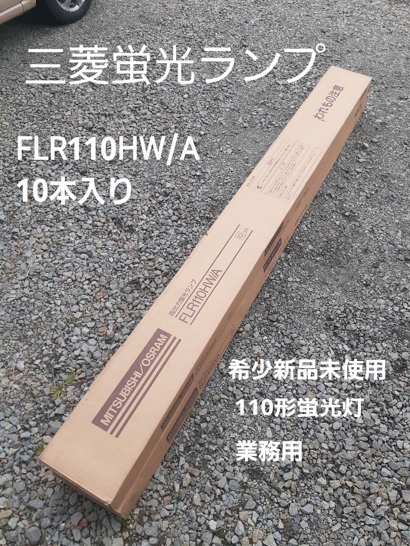 希少‼️新品未使用‼️三菱蛍光灯110形110ワット20本まとめ売り