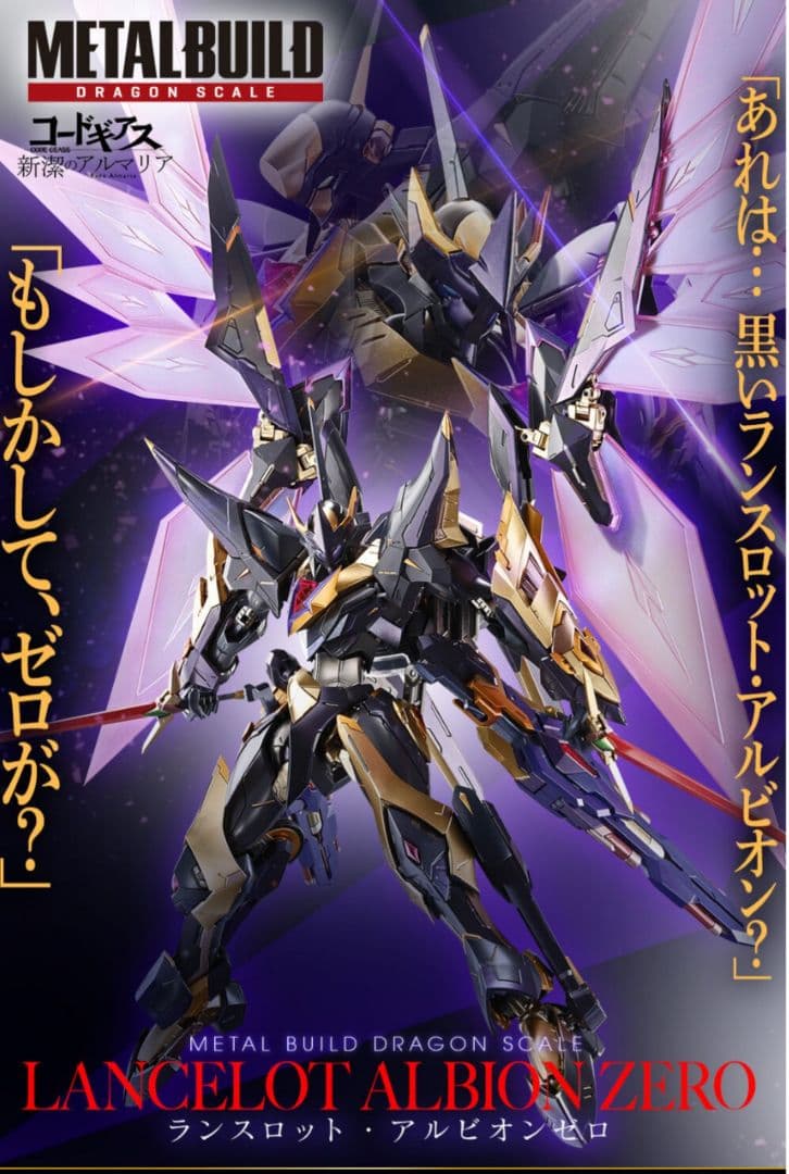 メタルビルド　ドラゴンスケール　ランスロット・アルビオンゼロ