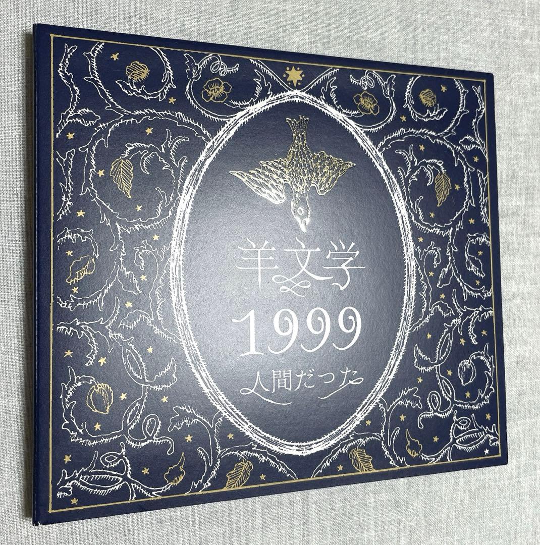 【美品】羊文学 1999 /人間だった 初回限定