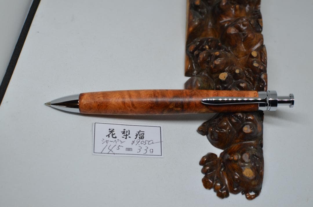 【美杢　花梨瘤のシャーペン】　ボールペンに変更可能　木軸　三神シャープ金具