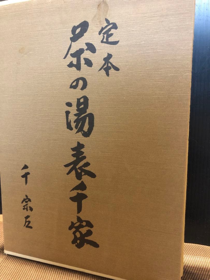 S*o様 茶の湯 表千家 定本