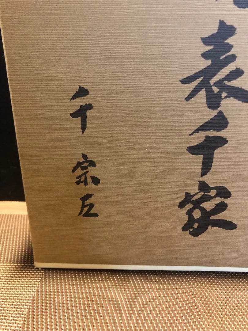 S*o様 茶の湯 表千家 定本
