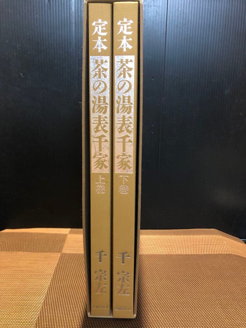 S*o様 茶の湯 表千家 定本