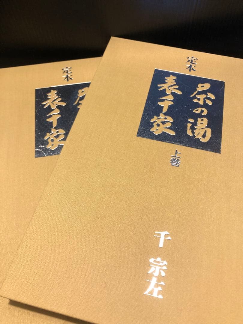 S*o様 茶の湯 表千家 定本