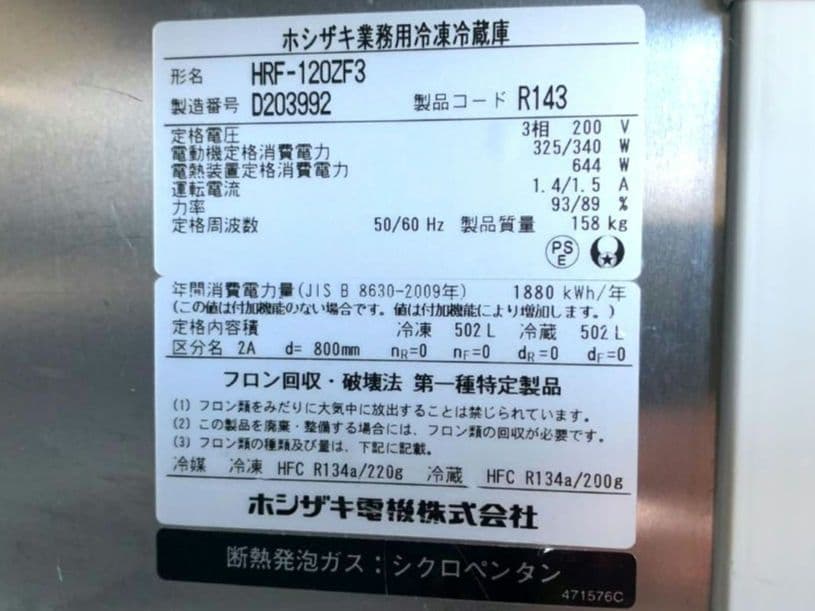 ホシザキ 業務用冷凍冷蔵庫 HRF-120ZF3 三相200V 4ドア 2凍2冷