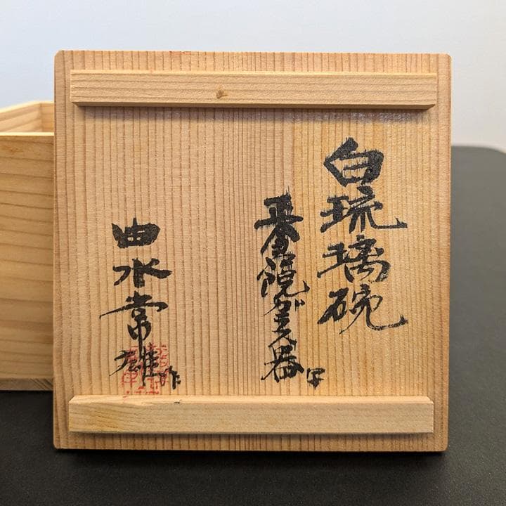 由水常雄 白瑠璃碗 正倉院ガラス器 写