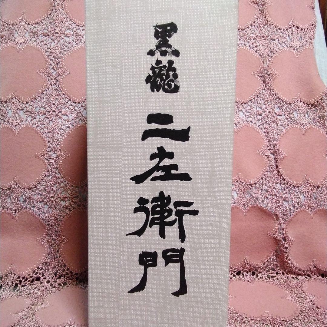 黒龍 二左衛門 720ml 限定品　製造年月2025.11月