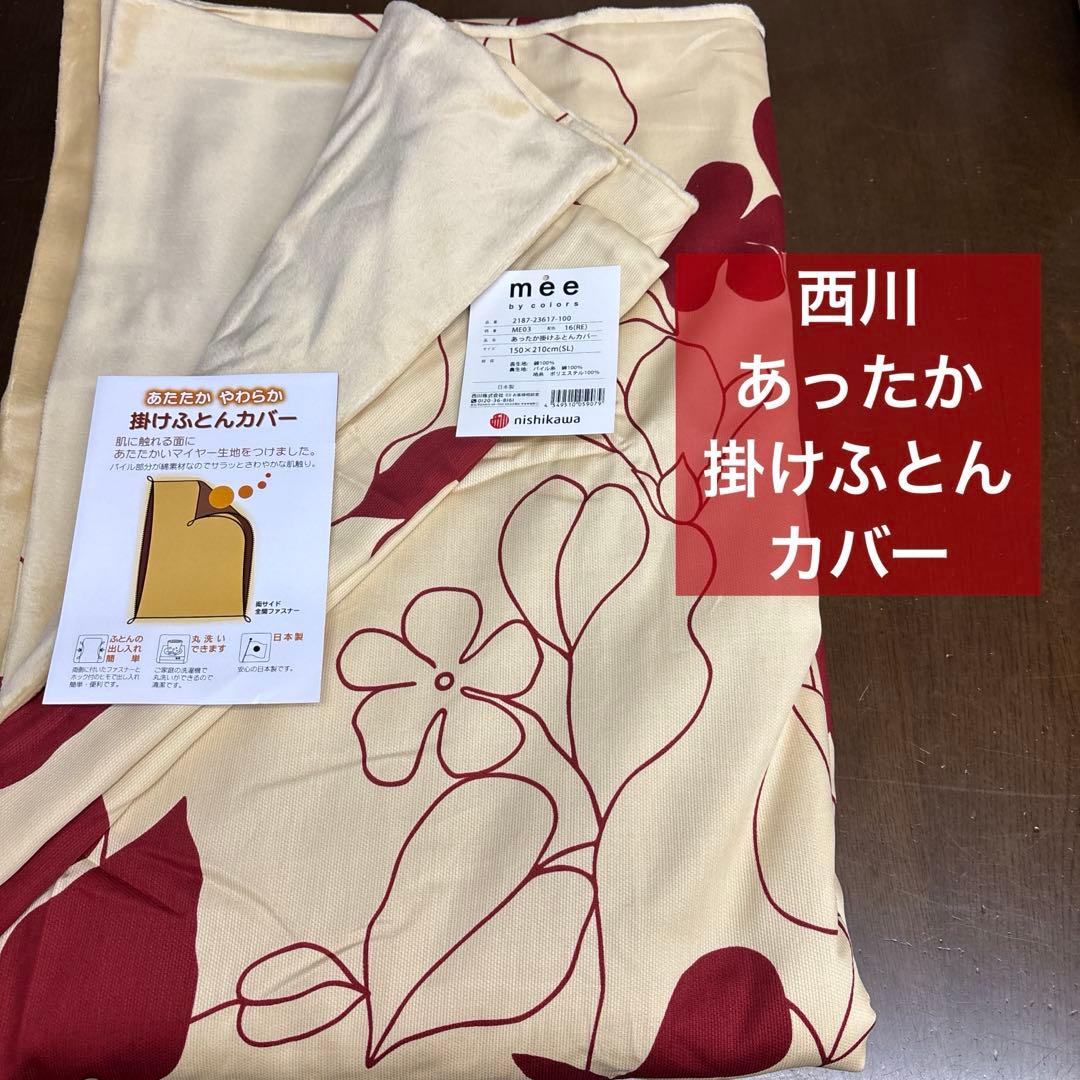 西川　ME03 あったか掛けふとんカバー 150×210cm