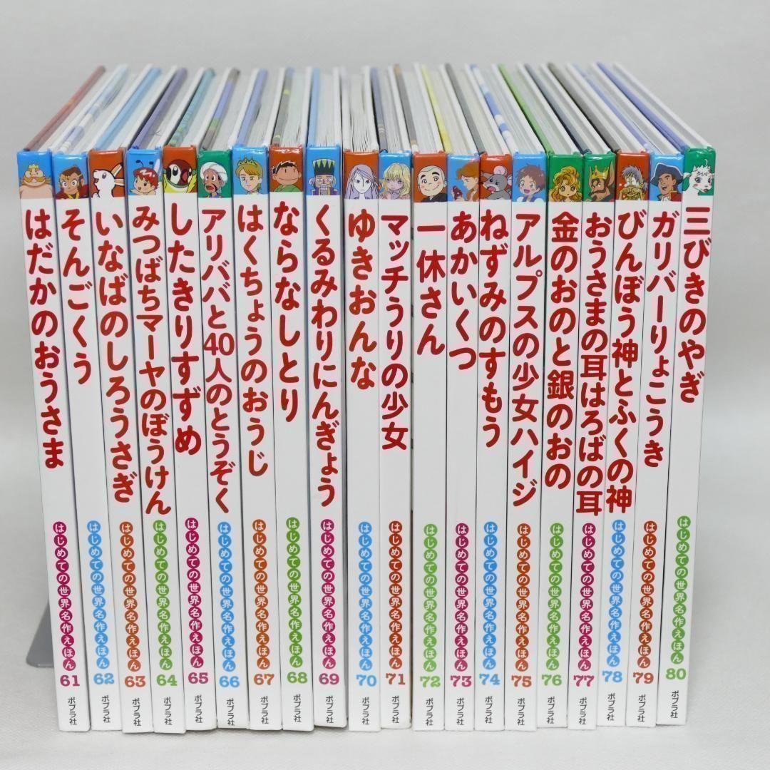 はじめての世界名作えほん 全80巻セット