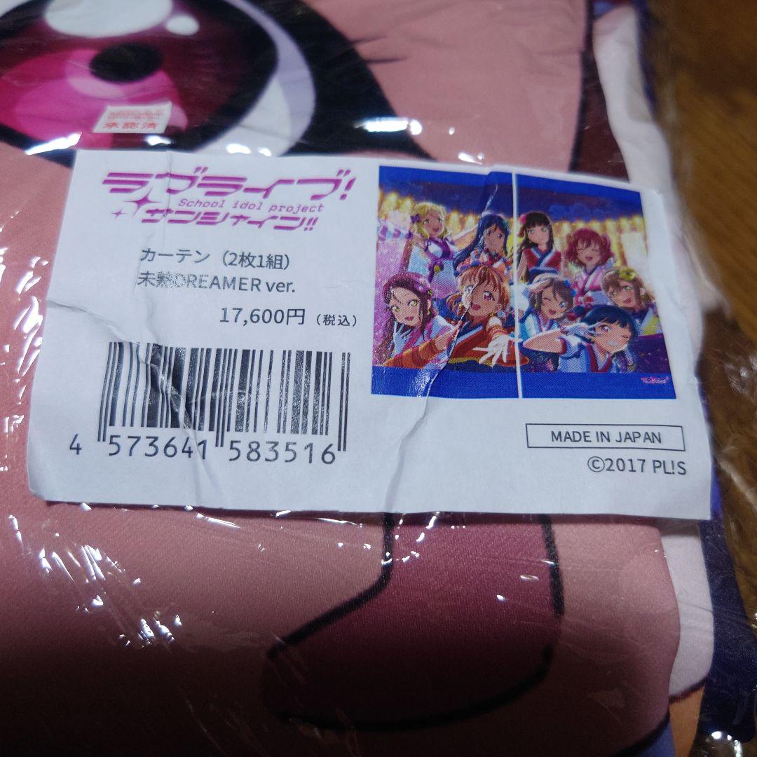 カーテン（2枚1組）ラブライブ！サンシャイン!! 未熟DREAMER ver.