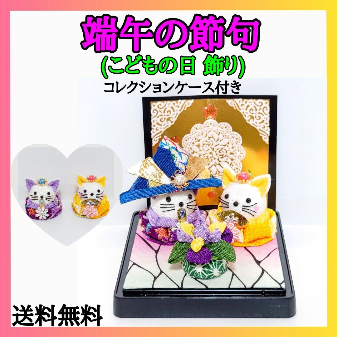 【五月人形飾り】かぶと・こい・ねこ　ハンドメイド【端午の節句】