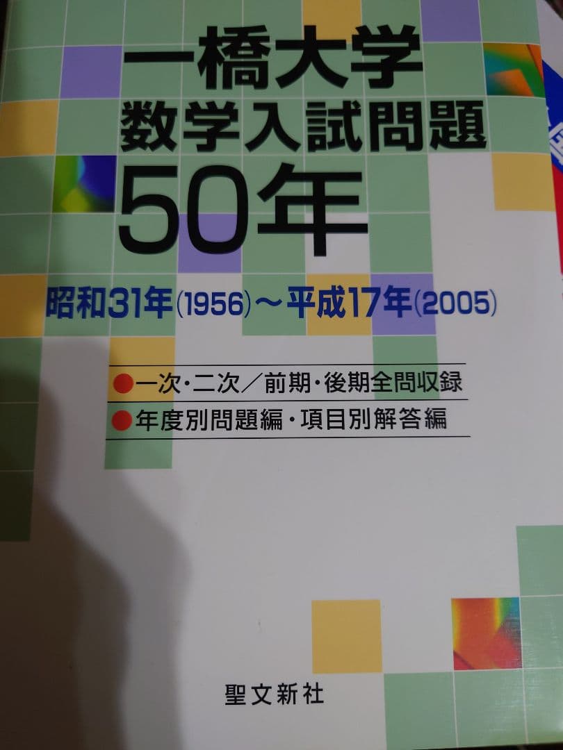 一橋大大学数学入試問題５０年