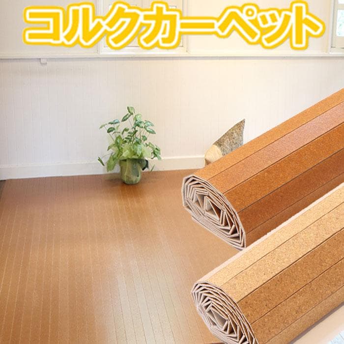 コルクカーペット 江戸間6畳 カラー：ナチュラル 送料込 消臭 フローリング