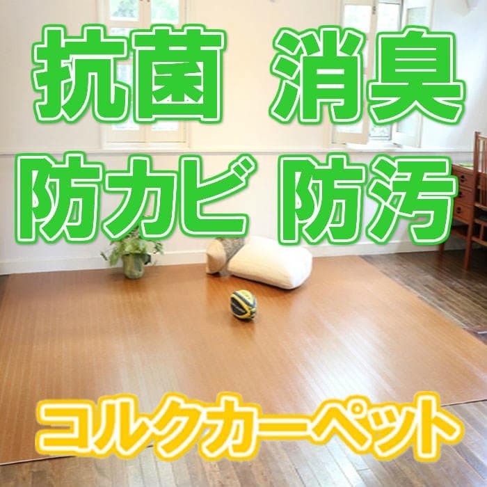 コルクカーペット 江戸間6畳 カラー：ナチュラル 送料込 消臭 フローリング