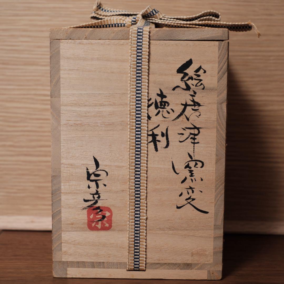 【12月13日まで】丸田宗彦　絵唐津窯変徳利　共箱　共布　栞付き　最高の上り。