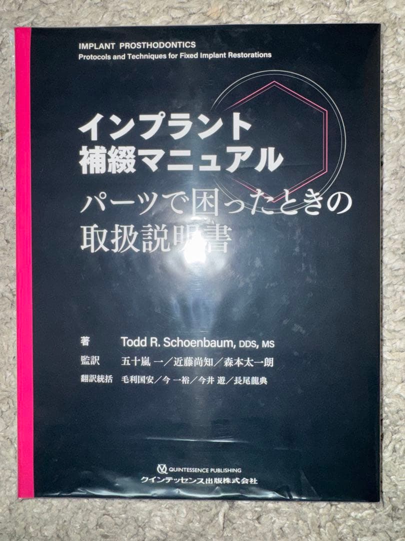 【裁断済み】インプラント補綴マニュアル　パーツで困ったときの取扱説明書