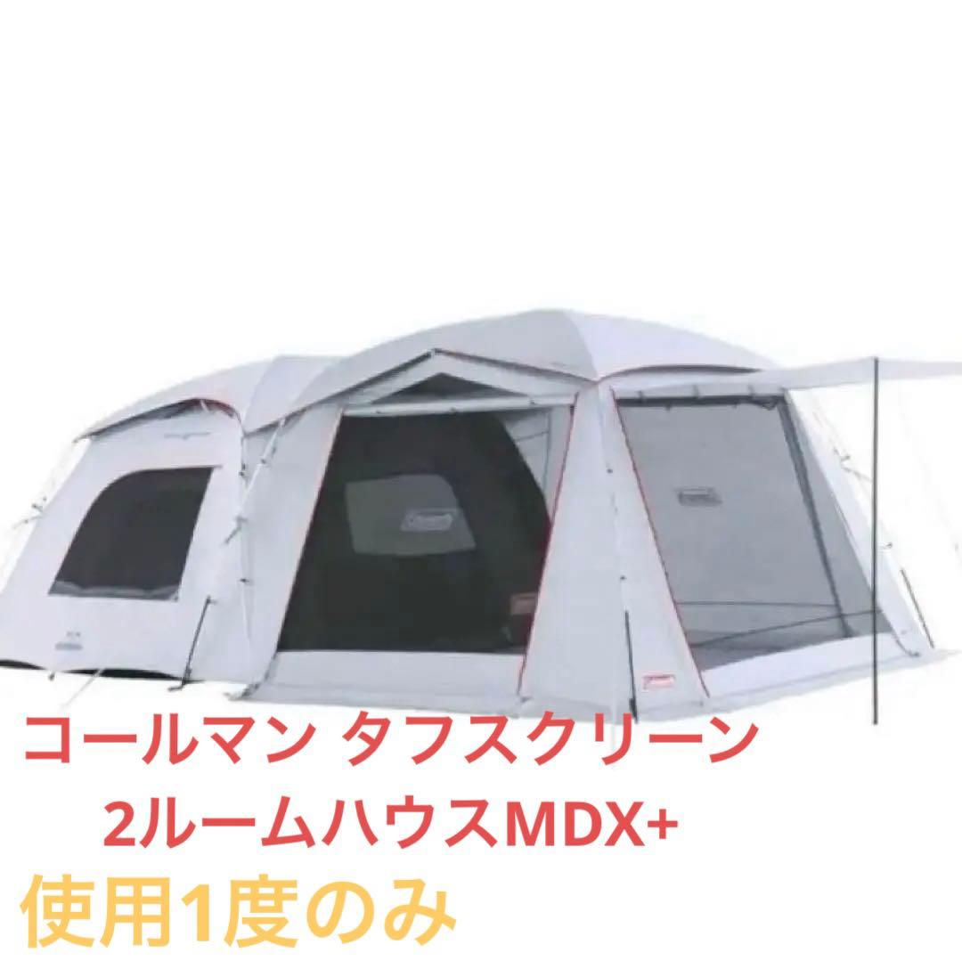 コールマン タフスクリーン2ルームハウスMDX+ 1度使用　ダークルーム　美品