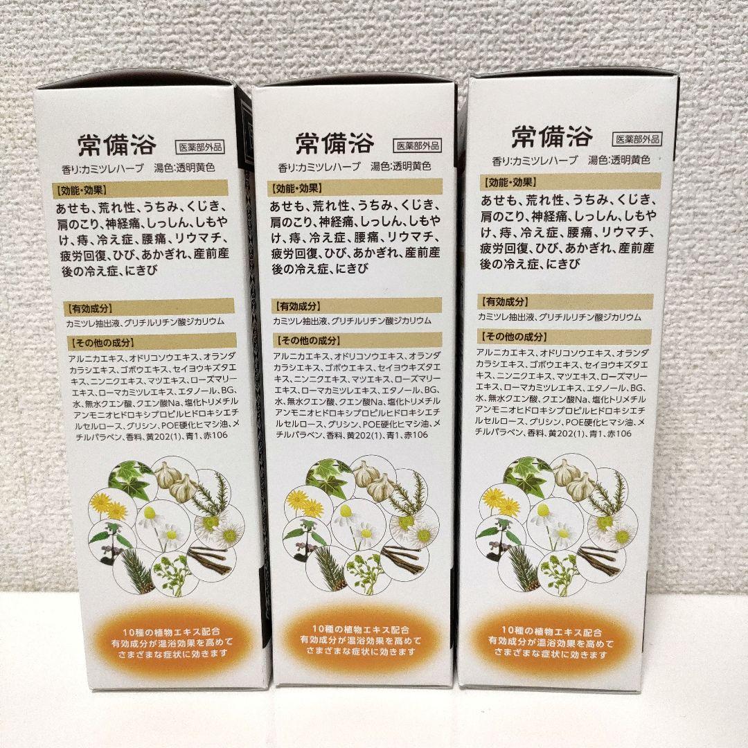 【新品未開封】富山常備薬 常備浴 3本セット 入浴剤 カミツレハーブの香りボトル
