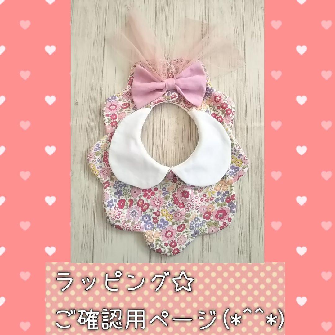 きらきら様☆ラッピングご確認用ページ