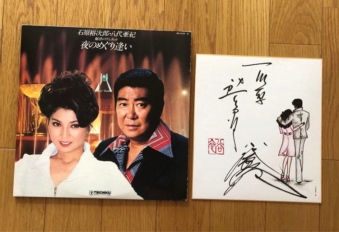 石原裕次郎　八代亜紀　魅惑のデュエット　夜のめぐり逢い　LPレコード　サイン色紙