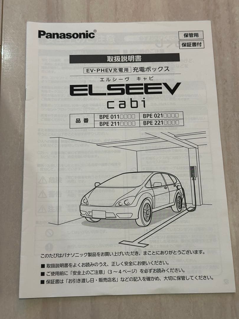 パナソニックEV・PHEV充電用ボックス ELSEEV cabi BPE021