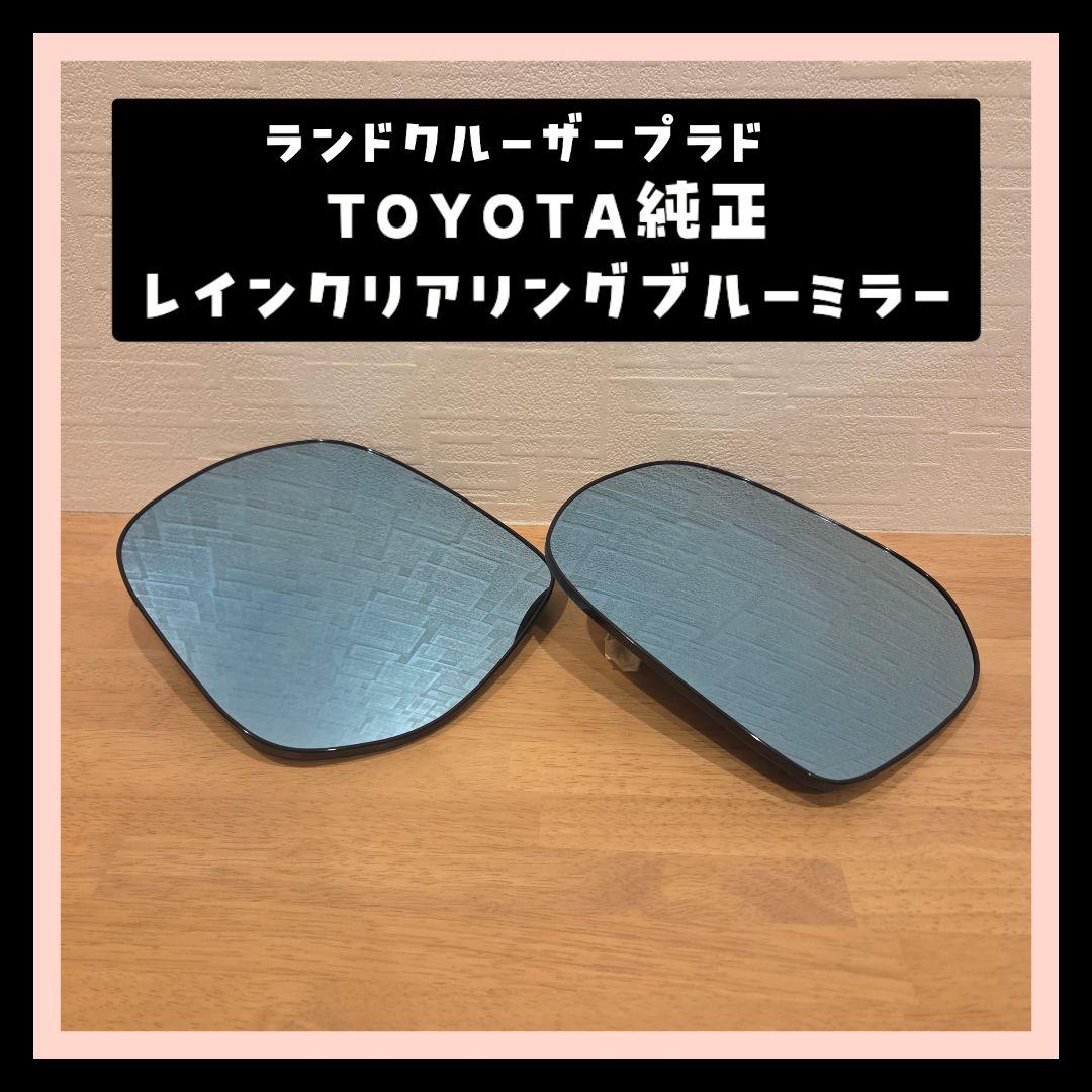 ランドクルーザープラド☆TOYOTA 純正 レインクリアリングブルーミラー☆