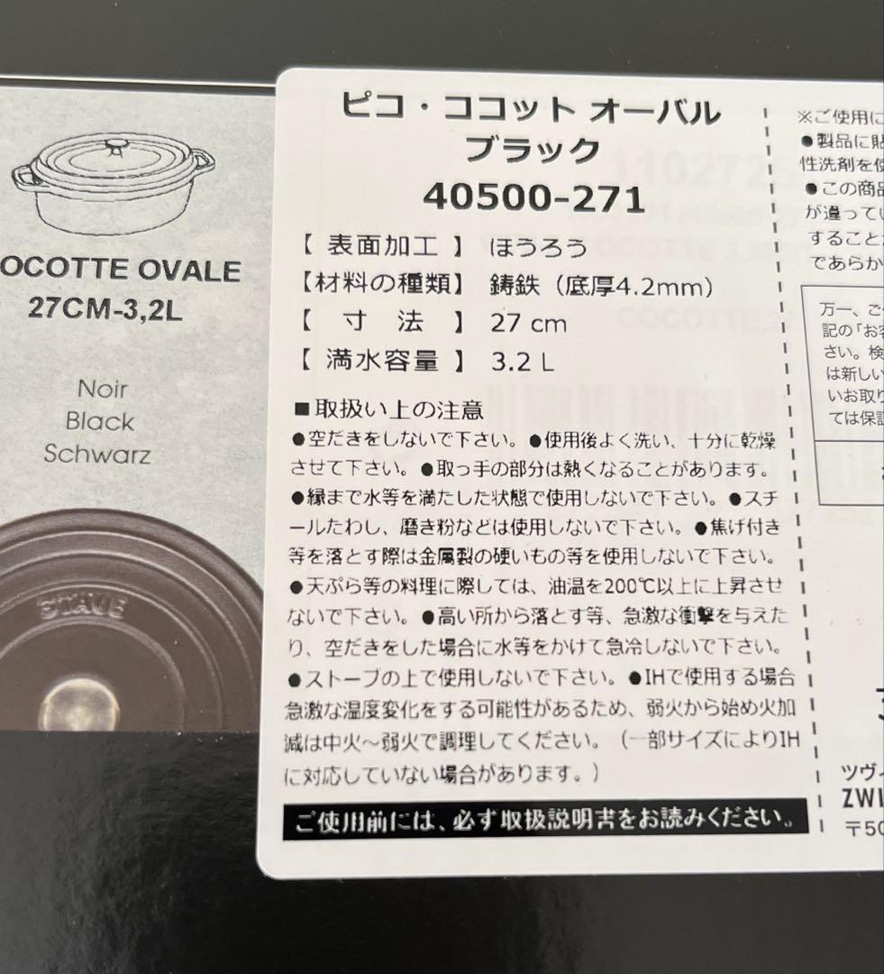 ストウブ　ココットオーバル　27センチ　ブラック　サービングスプーン付き