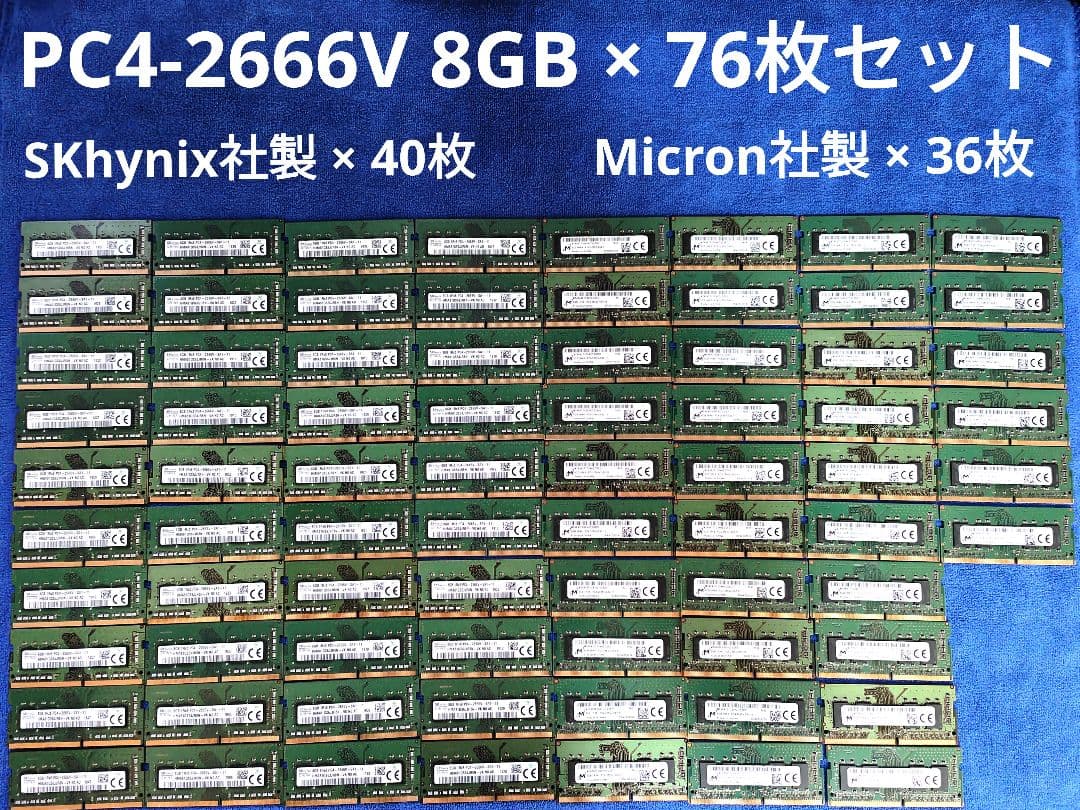 PC用メモリ PC4-2666V 8GB × 76枚セット