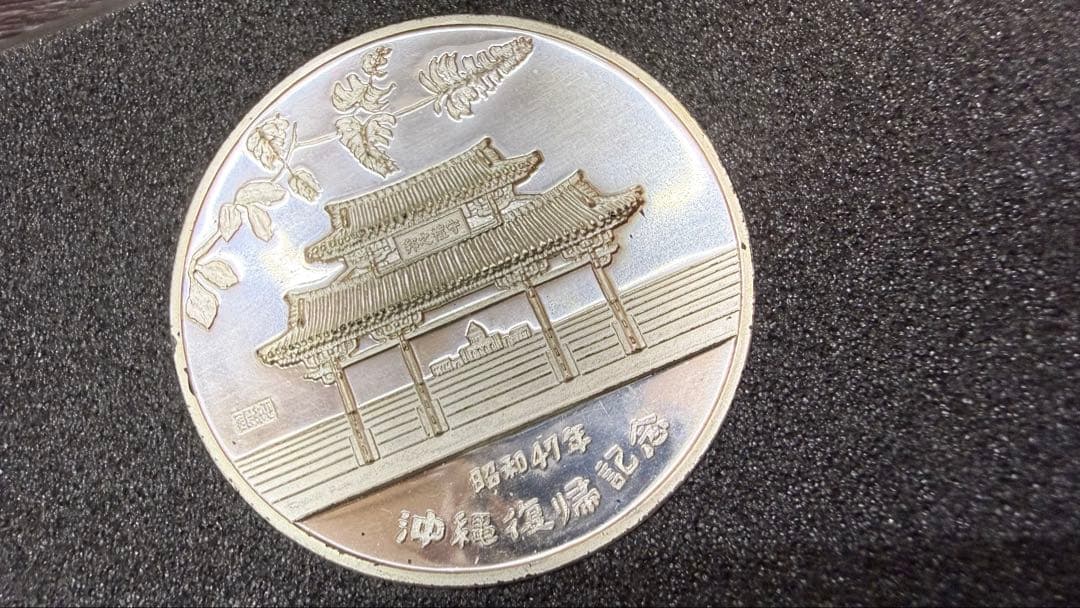 沖縄復帰記念メダル 昭和47年 純銀