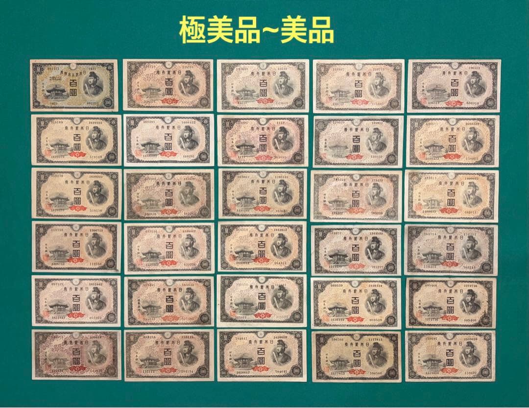 旧紙幣　古紙幣　古札　古銭　1次 4次 聖徳太子100円札　30枚　極美品~美品