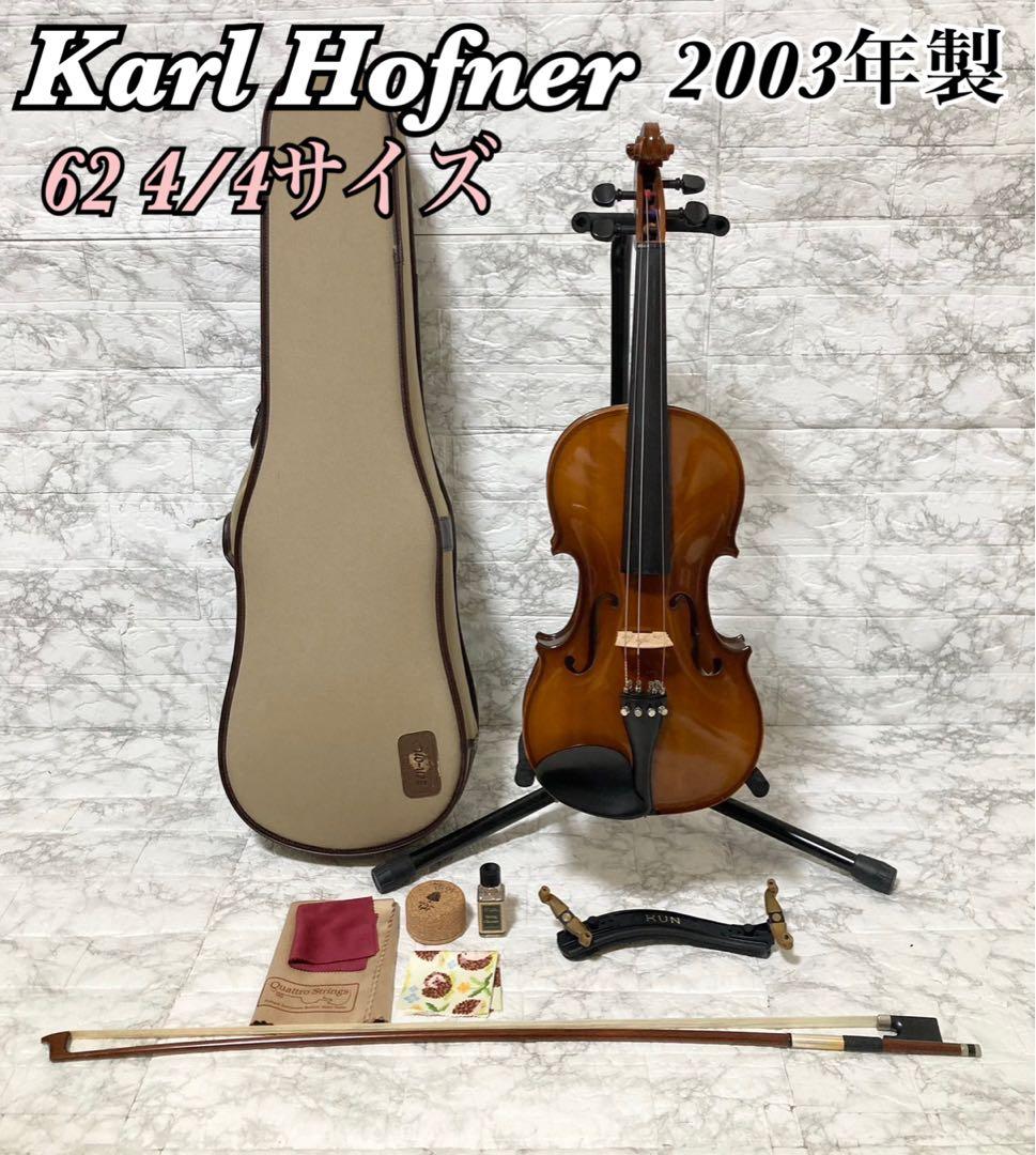 【虎杢】カール ヘフナー 62 2003年製 4/4 バイオリン SUGITO