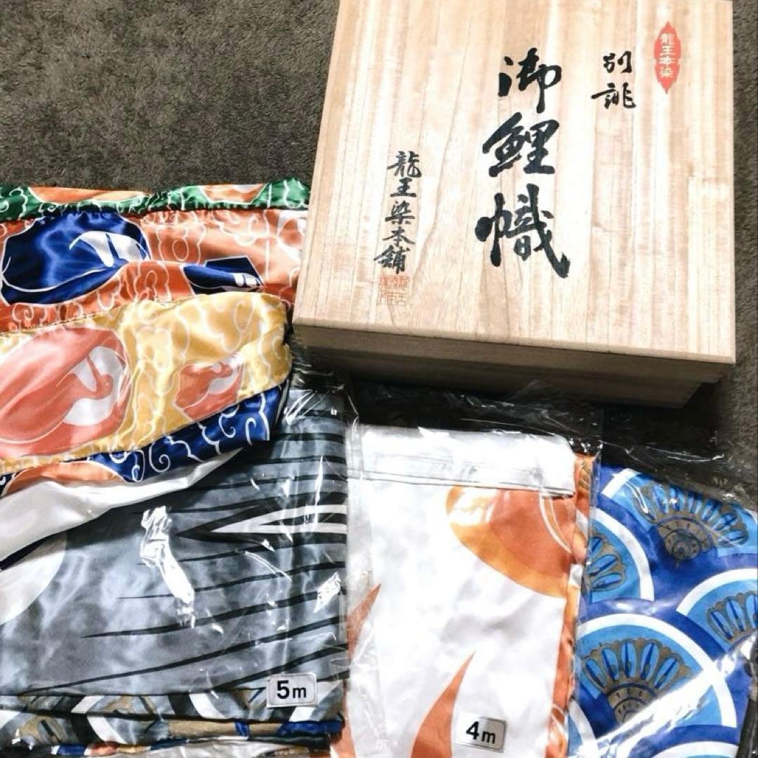 鯉のぼり　龍王染　最高級　木箱入り