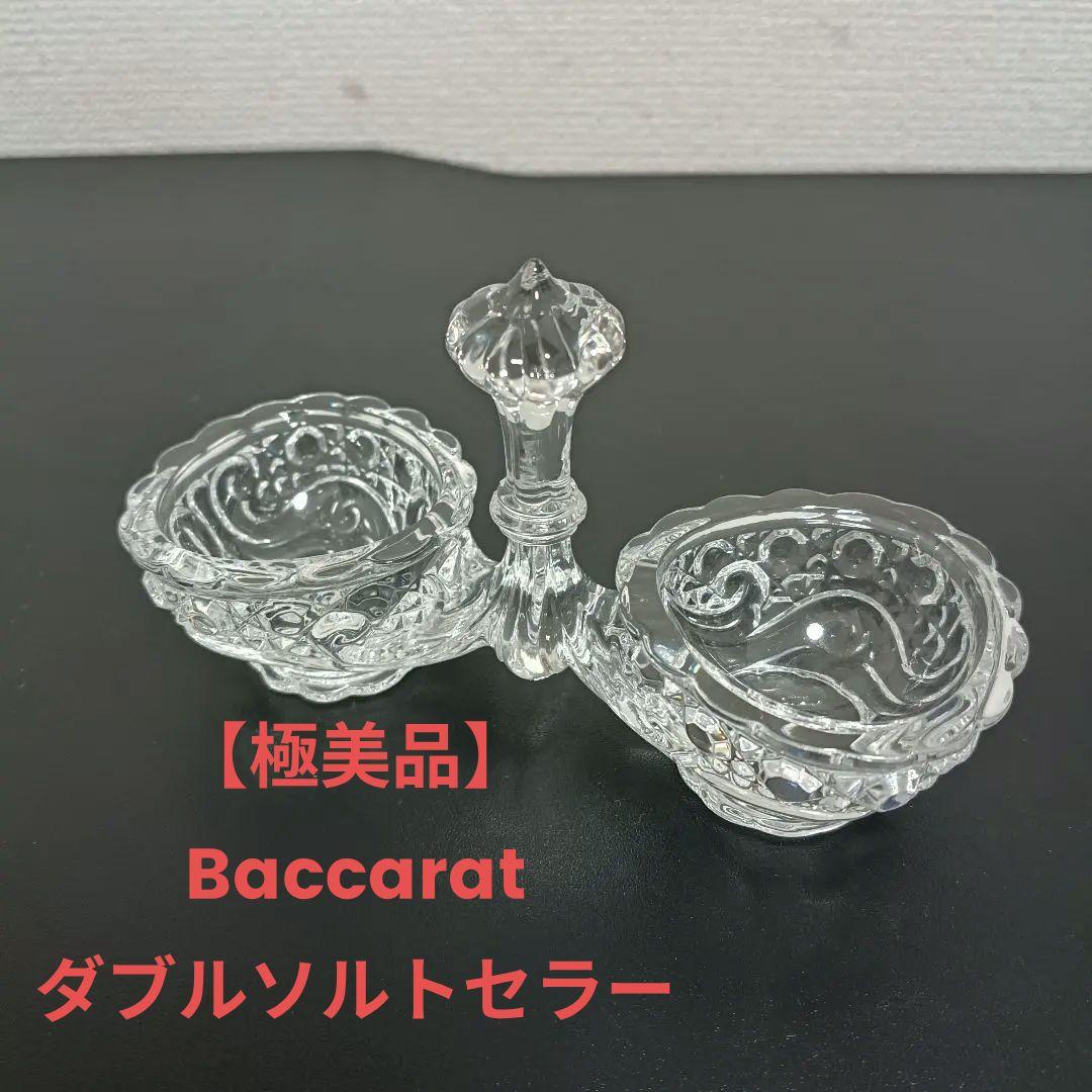 【美品】バカラ Baccarat ダブルソルトセラー クリスタル