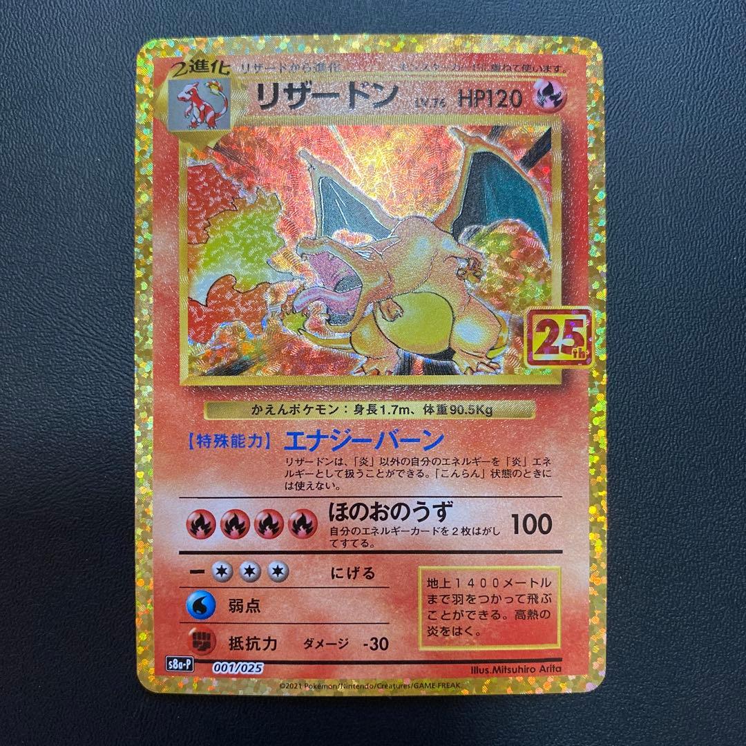 ポケモンカード リザードン25th プロモ