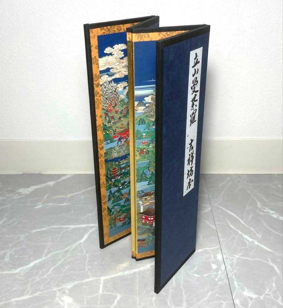 立山曼荼羅[吉祥坊本] 富山県立博物館　購入品
