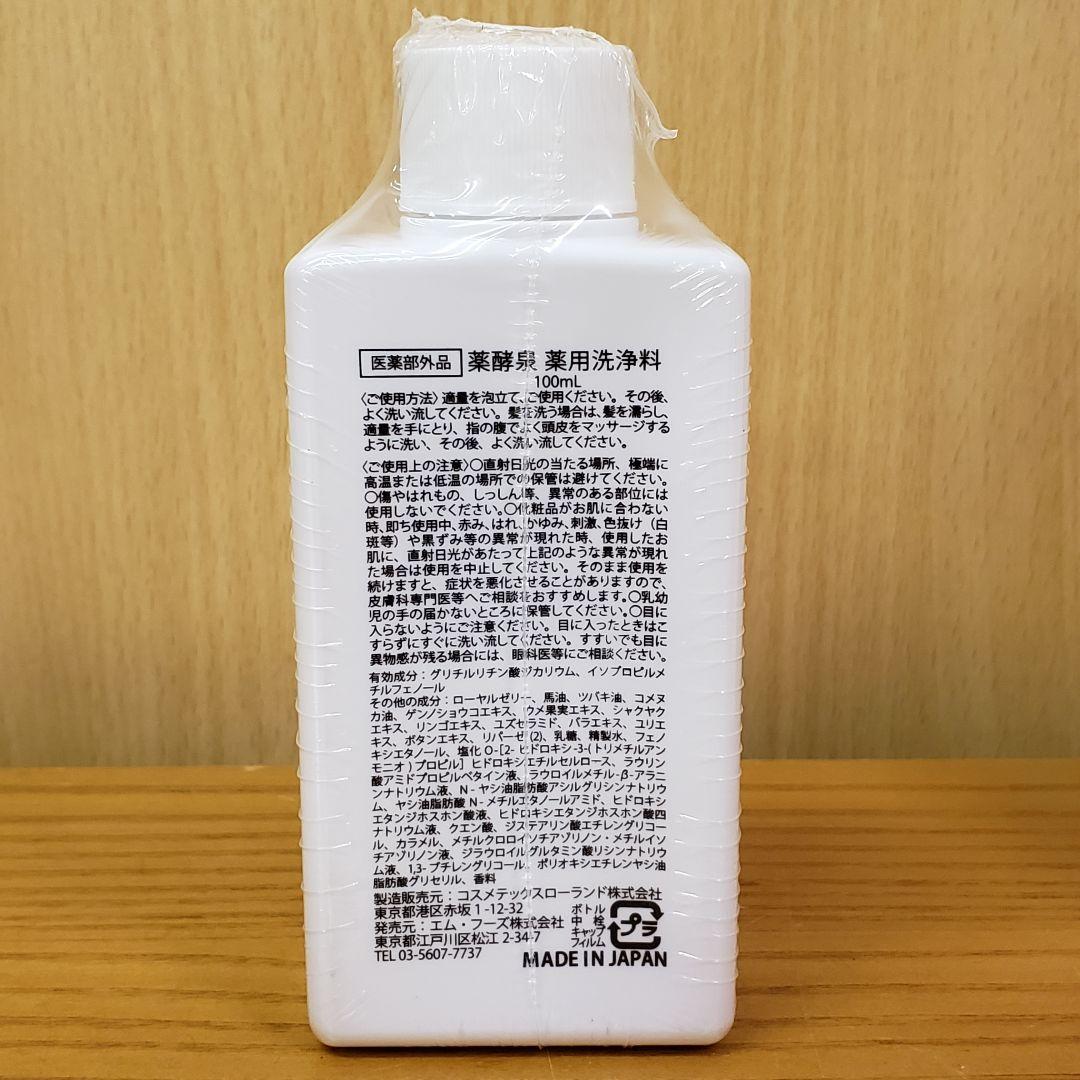 【新品未開封】薬酵泉 やくこうせん薬用全身洗浄料 5本セット