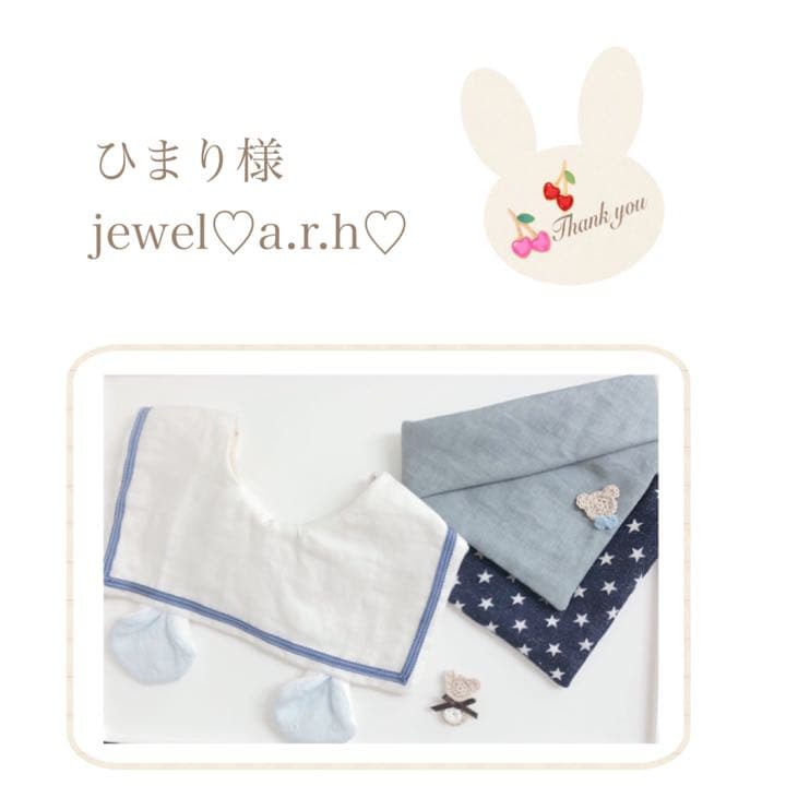 ハンドメイドスタイ　オーダースタイ　ひまり様