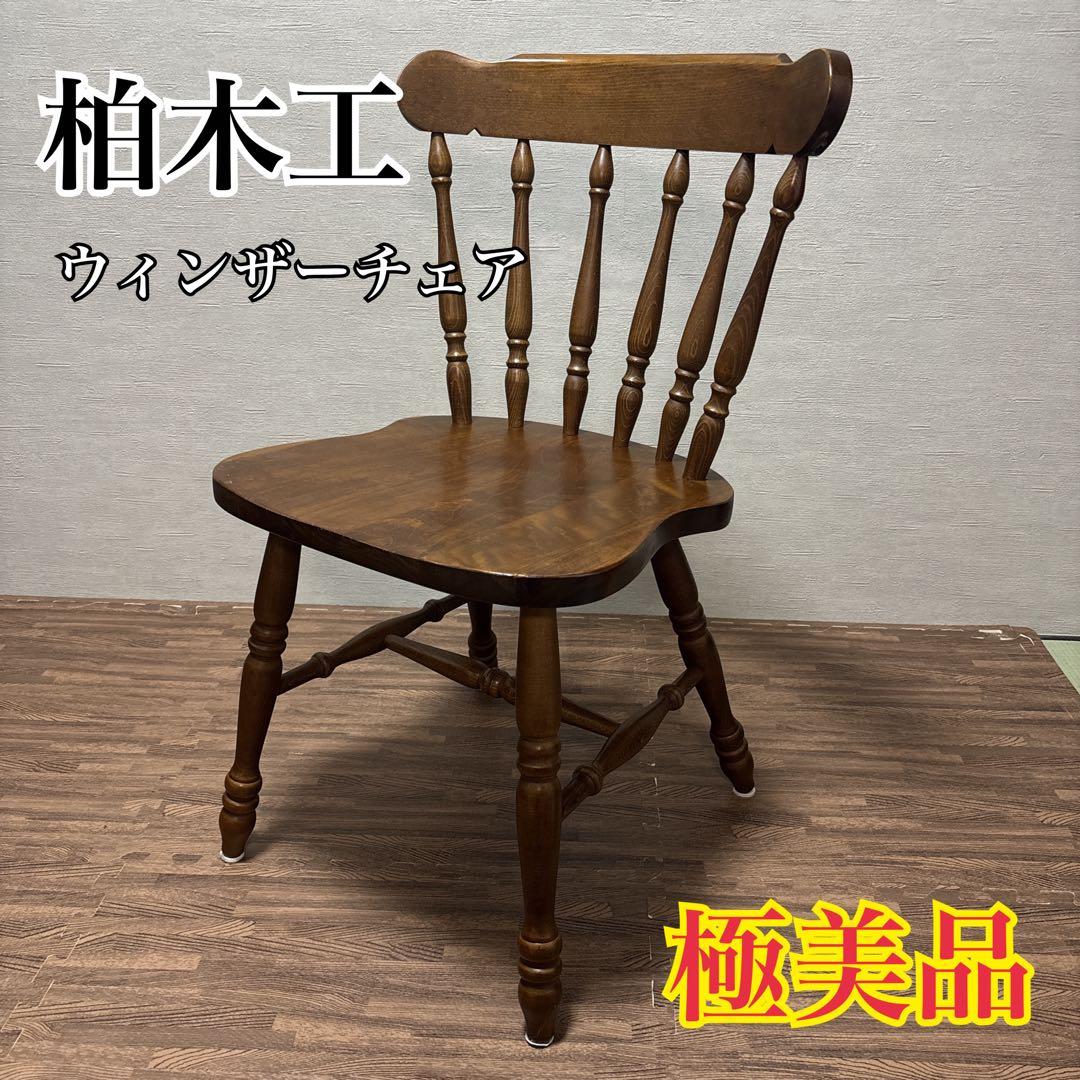 【極美品】 柏木工 ウィンザーチェア