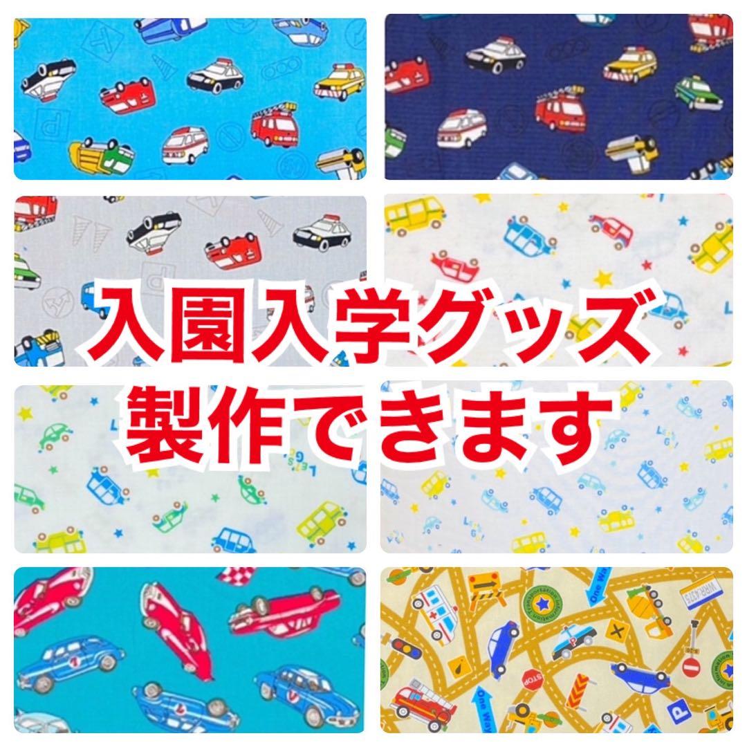 【名前刺繍無料サービス】男の子柄（1/19C更新★入園入学セット〈オーダー受付〉