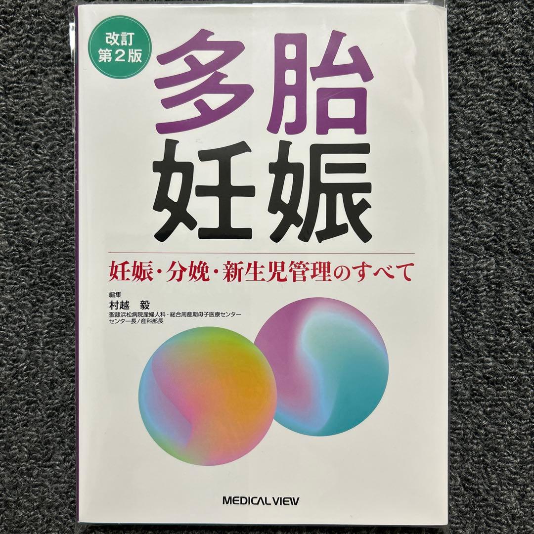 【裁断済】多胎妊娠 : 妊娠・分娩・新生児管理のすべて　改訂第2版