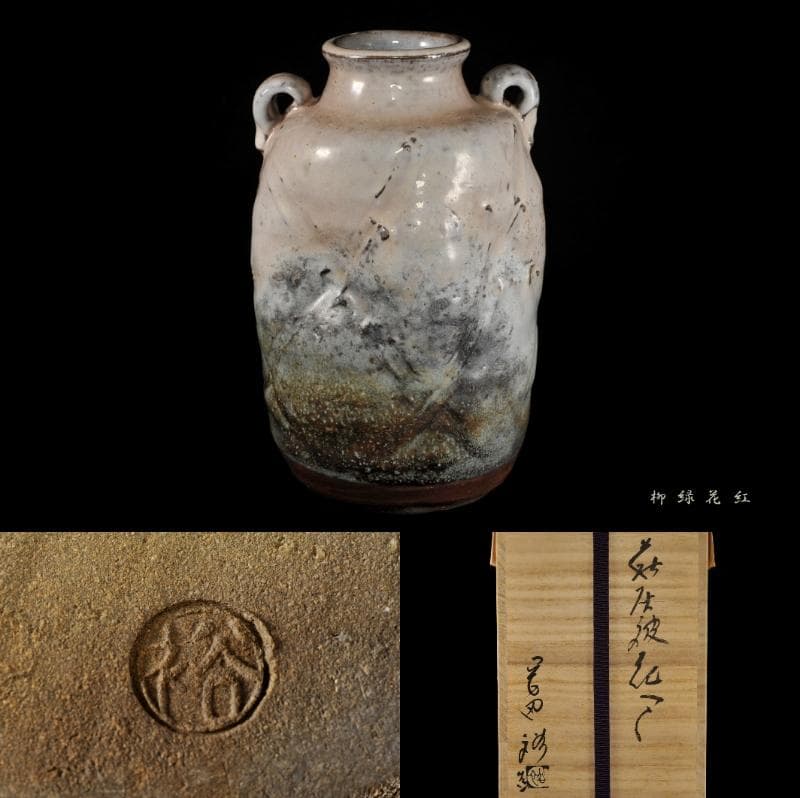岡田裕 萩灰被 花入 共箱 萩焼 山口県指定無形文化財萩焼保持者 茶道具